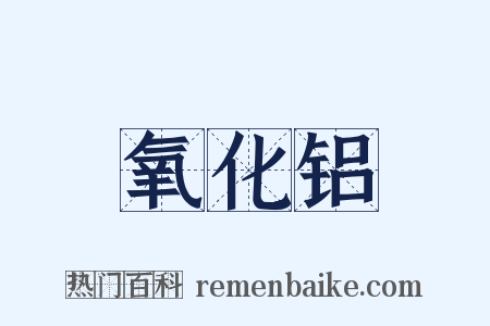 氧化铝是什么意思的图片